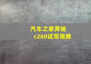 汽车之家奔驰 c260试驾视频